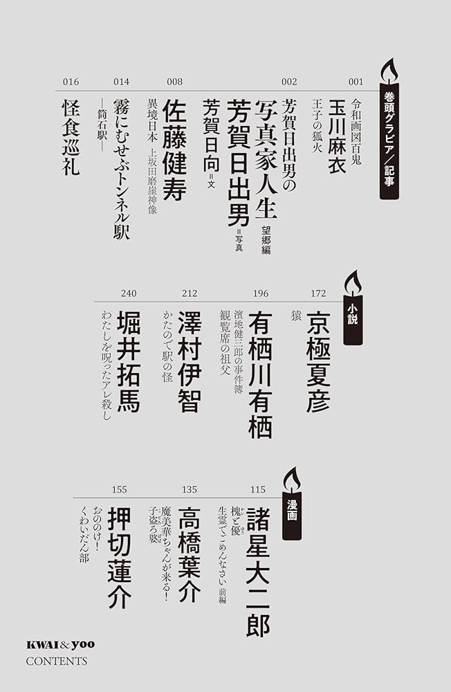 怪　季刊誌　vol.11〜25 怪と幽 vol.018 2025年1月 (カドカワムック) | 京極 夏彦